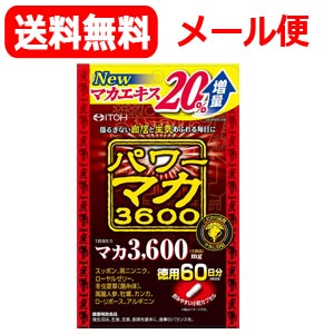 最大400円OFFクーポン！6/7 9:59まで！【メール便！送料無料！！】【井藤漢方製薬】　パワーマカ3600徳用　120粒(60日分)