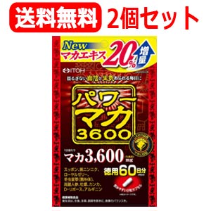 最大400円OFFクーポン！6/7 9:59まで！【メール便！送料無料！！2個セット！】【井藤漢方製薬】　パワーマカ3600徳用　120粒(60日分)x2個セット