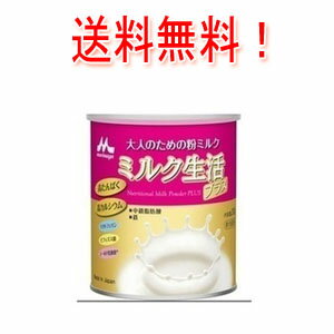【送料無料 】【森永乳業】大人のための粉ミルクミルク生活プラス300g