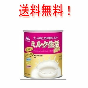 最大400円OFFクーポン 6/7 9:59まで 【送料無料 】【森永乳業】大人のための粉ミルクミルク生活プラス300g