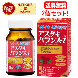 【送料無料！2個セット！】【祐徳薬品工業】アスタキバランス-i(アイ)60粒入×2　※お取り寄せ商品のため発送まで1週間程度となっております。