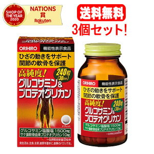 【送料無料!3個セット!】【オリヒロ】高純度グルコサミン&プロテオグリカン 240T×3