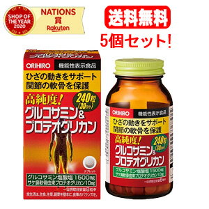 【送料無料!5個セット!】【オリヒロ】高純度グルコサミン&プロテオグリカン 240T×5