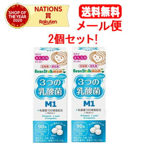 【送料無料！メール便！2個セット！】3つの乳酸菌M1（22.5g）90粒×2【ビーンスターク マム】