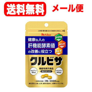 【メール便！送料無料！】【ハウスウェルネスフーズ】クルビサ粒　60粒20日分