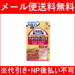 5/1限定　2％OFFクーポン！【メール便！送料無料！】小林製薬の栄養補助食品ナットウキナーゼ　EX　60粒(約30日分)【納豆キナーゼ】