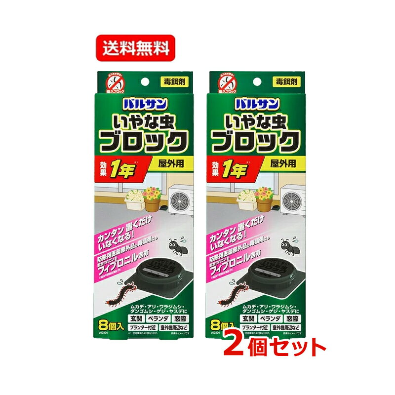 【送料無料・2個セット】【レック】バルサン いやな虫 ブロック （屋外用） 8個入×2セット屋外用 虫除..