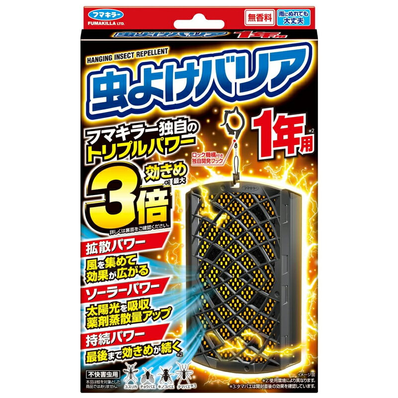 【 フマキラー 】 虫よけバリア 1年用虫除け 効きめ最大3倍！ 不快害虫用 無香料ロック機能付フック ユ..
