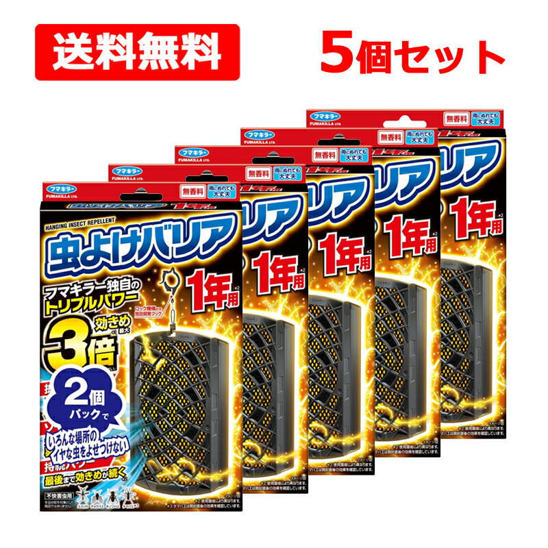 【送料無料】【 フマキラー 】 虫よけバリア 1年用 2パック×5個セット 虫除け 効きめ最大3倍！ 不快害..
