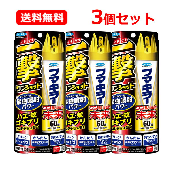 【送料無料・3個セット】【フマキラー】 フマキラーワンショット未来 60回 140ml×3セット 【防除用医薬部外品】コンパクトサイズ 最強噴射 簡単 ワンプッ...