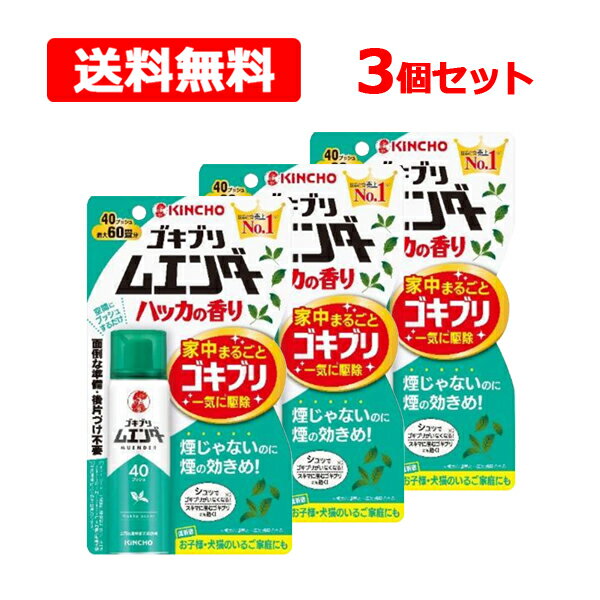 12/1限定！最大1,000円OFFクーポン！さらに全品ポイント2倍！【送料無料 3個セット】【大日本除虫菊】【防除用医薬部外品】ゴキブリムエンダー 40プッシュ ハッカの香り 20mlお子様 犬猫のいるご家庭にも KINCHO