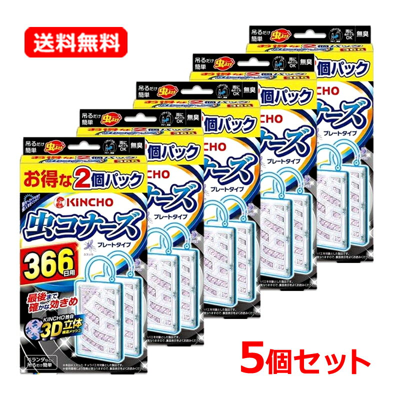 【送料無料・5個セット】【大日本除虫菊】金鳥 キンチョー蚊に効く 虫コナーズ プレートタイプ 無臭 2..