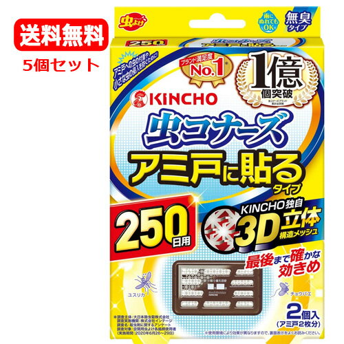 【送料無料　5個セット】大日本除虫菊 キンチョー虫コナーズ アミ戸に貼るタイプ 250日 (2個入り) x5個..