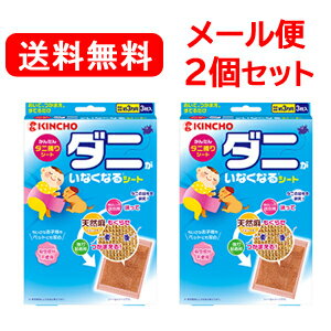 【大日本除虫菊】【メール便！送料無料！】【2個セット】キンチョウ　キンチョーダニがいなくなるシート　3枚入り