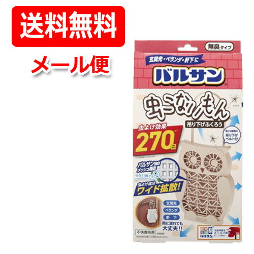 【レック】【メール便！送料無料！】バルサン虫こないもん吊り下げふくろう　270日