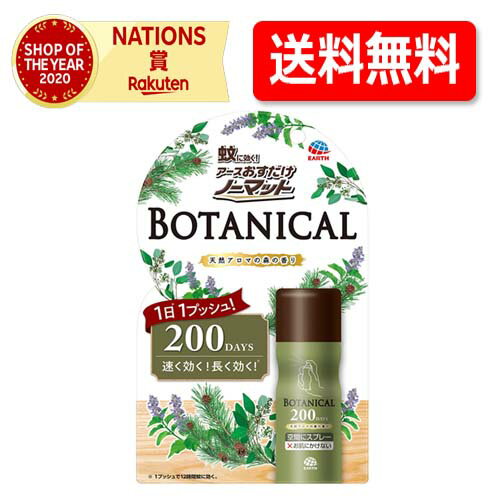 【送料無料】【アース製薬】おすだけノーマット スプレータイプBOTANICAL 200日分 （41.7mL） ボタニカル　のサムネイル