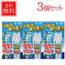 【送料無料!3個セット!】【フマキラー】虫よけバリア アミ戸窓ガラスワンプッシュ 100回分(90mL)