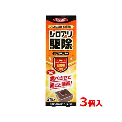 【イカリ消毒】シロアリハンター3個入 シロアリ駆除剤最長2年間有効 シロアリ 対策 予防 巣ごと駆除