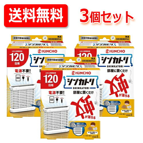 9/1限定！最大1,000円OFFクーポン＆全品ポイント2倍！【医薬部外品】大日本除虫菊 キンチョーシンカトリ 120日 無臭 セット 本体(1セット)送料無料・3個セットのサムネイル