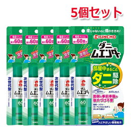 【お得な5個セット！】ダニムエンダー 60プッシュ×3個セット　金鳥・キンチョー　お部屋のダニを丸ごと退治　ダニ駆除