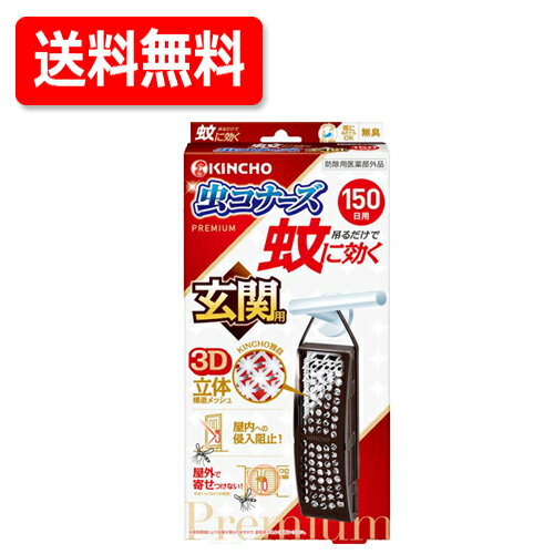 送料無料　大日本除虫菊蚊に効く 虫コナーズプレミアム 玄関用蚊除け・虫除けプレート 150日用 無臭
