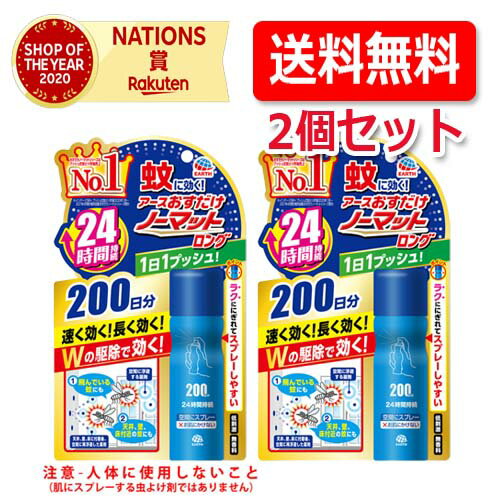 【送料無料・2個セット】【アース製薬】おすだけノーマットロング 蚊取りスプレータイプ 200日分のサムネイル
