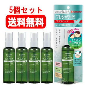 【医薬部外品】【金鳥 KINCHO】プレシャワーDFミスト プラスハーブ 100ml×5個セット肌 虫よけ イカリジン ハッカ油 天然精油 匂わない 小さなお子様 服の上から使える 肌にやさしい 低刺激処方 防腐剤 界面活性剤 無添加 ひんやり 蚊 マダニ ブユ アブ 送料無料