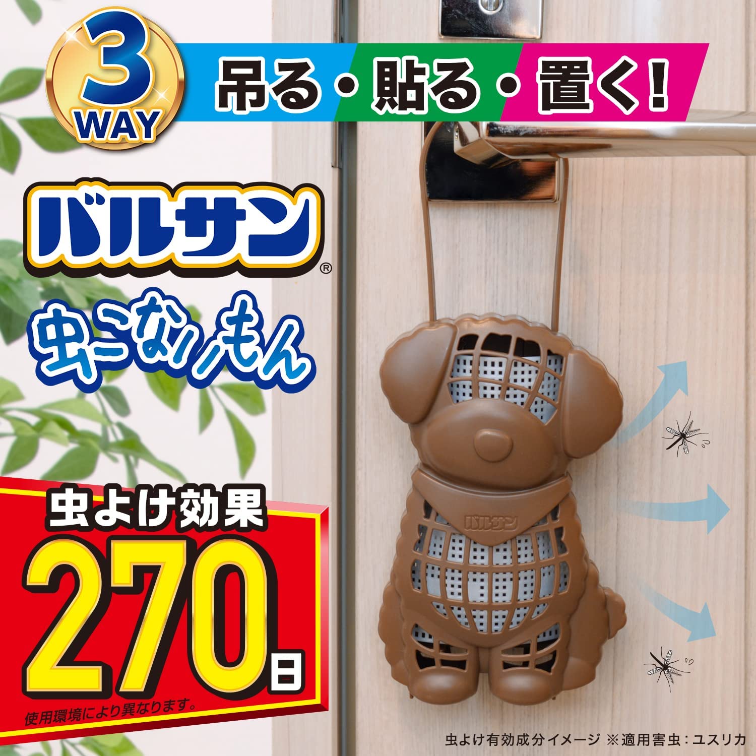 レック『バルサン虫こないもん3WAY虫よけ効果270日(イヌ)』