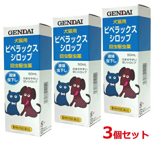 Other - 【送料無料・3個セット】ピペラックス　シロップ50ml×3セット 動物用医薬品 現代製薬