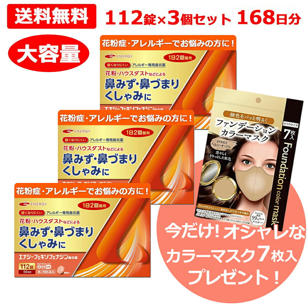 【第2類医薬品】ただいまマスクプレゼント中！ 【メール便・送料無料・3個セット】エナジーアレルギー..