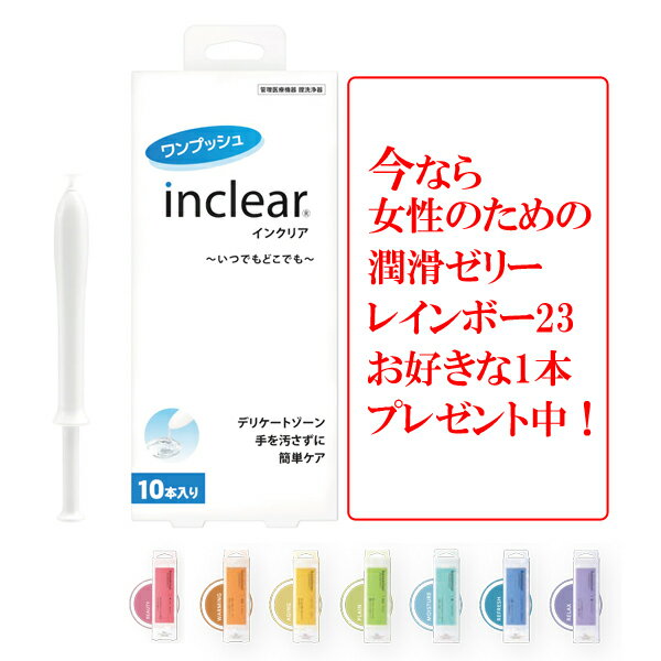 【送料無料】今なら女性に優しい潤滑ゼリー RAINBOW(レインボー)23　お好きな1本プレゼント中！膣洗浄器 Inclear インクリア 10本入 inclear デリケートゾーン 簡単ケアにおい対策 おりもの ハナミスイ インクリア いんくりあ ジェル デリケートゾーンケア 膣洗浄