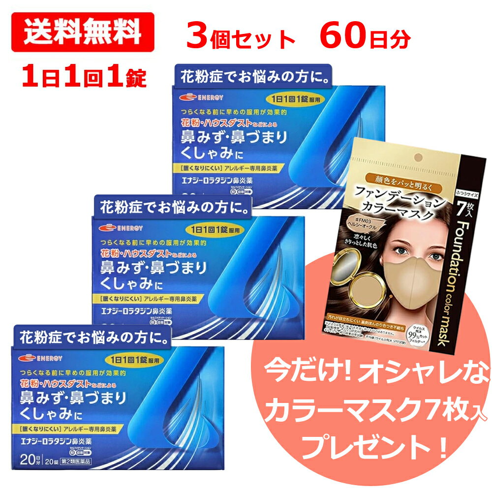 【第2類医薬品】ただいまマスクプレゼント中！　エナジー 鼻炎薬（ロラタジン鼻炎薬）20錠×3　合計60錠..