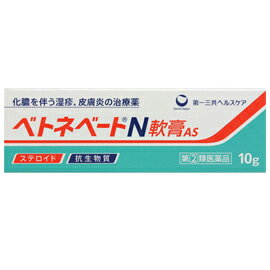 【第(2)類医薬品】【大容量】ベトネベートN　軟膏AS　10g　【青緑】【第一三共ヘルスケア】