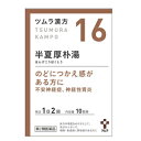 【第2類医薬品】ツムラの漢方 【16】半夏厚朴湯（はんげこうぼくとう）エキス顆粒　20包 【散剤】