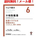 【第2類医薬品】【メール便！送料無料！】ツムラの漢方【6】十味敗毒湯（じゅうみはいどくとう）エキス顆粒　48包【散剤】