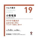 【第2類医薬品】ツムラの漢方【19】小青竜湯（しょうせいりゅうとう）エキス顆粒 48包【散剤】