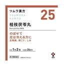 【第2類医薬品】【メール便！送料無料！】ツムラの漢方【25】桂枝茯苓丸料（けいしぶくりょうがんりょう）エキス顆粒A 48包【散剤】