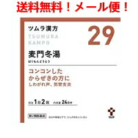 【第2類医薬品】【メール便！送料無料！】ツムラの漢方【29】麦門冬湯（ばくもんどうとう）エキス顆粒 48包【散剤】