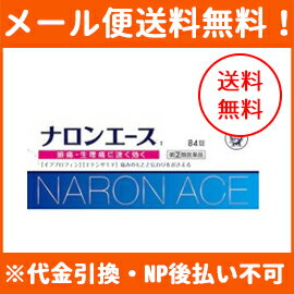 【第(2)類医薬品】【メール便！送料無料！】【大正製薬】ナロンエース T　84錠※セルフメディケーション税制対象商品