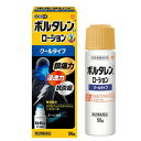 【第2類医薬品】【あす楽対応!】ボルタレンEX ローション50g【クールタイプ】 【グラクソ・スミスクライン】塗布剤※セルフメディケーション税制対象医薬品