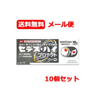 6/5限定！最大100％ポイントバック＆最大1,000円OFFクーポン！さらに全品2％OFFクーポン！【第(2)類医薬品】【送料無料、まとめ割り】【シオノギ製薬】セデスハイプロテクト　10錠【セデスハイ】×10個