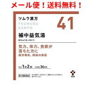 【第2類医薬品】【メール便！送料無料！】ツムラの漢方【41】補中益気湯（ほちゅうえっきとう）エキス顆粒　48包【散剤】