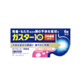 【お客様へ】第1類医薬品をご購入いただく前に、下記の注意事項をお読みください ガスター10S錠 薬効分類 ヒスタミンH2受容体拮抗剤含有薬 製品名 ガスター　10 S錠 製品名（読み） ガスター10Sジョウ 製品の特徴 「ガスター10 S錠」は，胃の症状の原因となる胃酸の出過ぎをコントロールし，胃粘膜の修復を早める薬で，胃酸中和型の胃腸薬とは異なるタイプの胃腸薬です。 本剤は口の中の水分を含むと速やかに溶け崩れ，水なしでも服用できる口中溶解タイプの薬です。 使用上の注意 ・3日間服用しても症状の改善がみられない場合は，服用を止めて，この文書を持って医師又は薬剤師に相談して下さい。・2週間を超えて続けて服用しないで下さい。　（重篤な消化器疾患を見過ごすおそれがありますので，医師の診療を受けて下さい） ■してはいけないこと（守らないと現在の症状が悪化したり，副作用が起こりやすくなります） 1．次の人は服用しないで下さい。　（1）ファモチジン等のH2ブロッカー薬によりアレルギー症状（例えば，発疹・発赤，かゆみ，のど・まぶた・口唇等のはれ）を起こしたことがある人　（2）医療機関で次の病気の治療や医薬品の投与を受けている人　　血液の病気，腎臓・肝臓の病気，心臓の病気，胃・十二指腸の病気，ぜんそく・リウマチ等の免疫系の病気，ステロイド剤，抗生物質，抗がん剤，アゾール系抗真菌剤　　（白血球減少，血小板減少等を起こすことがあります）　　（腎臓・肝臓の病気を持っている場合には，薬の排泄が遅れて作用が強くあらわれることがあります）　　（心筋梗塞・弁膜症・心筋症等の心臓の病気を持っている場合には，心電図異常を伴う脈のみだれがあらわれることがあります）　　（胃・十二指腸の病気の治療を受けている人は，ファモチジンや類似の薬が処方されている可能性が高いので，重複服用に気をつける必要があります）　　（アゾール系抗真菌剤の吸収が低下して効果が減弱します）　（3）医師から赤血球数が少ない（貧血），血小板数が少ない（血が止まりにくい，血が出やすい），白血球数が少ない等の血液異常を指摘されたことがある人　　（本剤が引き金となって再び血液異常を引き起こす可能性があります）　（4）フェニルケトン尿症の人（本剤はL-フェニルアラニン化合物を含んでいます）　（5）小児（15歳未満）及び高齢者（80歳以上）　（6）妊婦又は妊娠していると思われる人2．本剤を服用している間は，次の医薬品を服用しないで下さい。　他の胃腸薬3．授乳中の人は本剤を服用しないか，本剤を服用する場合は授乳を避けて下さい。 ■相談すること 1．次の人は服用前に医師又は薬剤師に相談して下さい。　（1）医師の治療を受けている人又は他の医薬品を服用している人　（2）薬などによりアレルギー症状を起こしたことがある人　（3）高齢者（65歳以上）　　（一般に高齢者は，生理機能が低下していることがあります）　（4）次の症状のある人　 　のどの痛み，咳及び高熱（これらの症状のある人は，重篤な感染症の疑いがあり，血球数減少等の血液異常が認められることがあります。服用前にこのような 症状があると，本剤の服用によって症状が増悪し，また，本剤の副作用に気づくのが遅れることがあります），原因不明の体重減少，持続性の腹痛（他の病気が 原因であることがあります）2．服用後，次の症状があらわれた場合は副作用の可能性がありますので，直ちに服用を中止し，この文書を持って医師又は薬剤師に相談して下さい。 ［関係部位：症状］皮膚：発疹・発赤，かゆみ，はれ循環器：脈のみだれ精神神経系：気がとおくなる感じ，ひきつけ（けいれん）その他：気分が悪くなったり，だるくなったり，発熱してのどが痛いなど体調異常があらわれる。 　まれに次の重篤な症状が起こることがあります。その場合は直ちに医師の診療を受けて下さい。 ［症状の名称：症状］ショック（アナフィラキシー）：服用後すぐに，皮膚のかゆみ，じんましん，声のかすれ，くしゃみ，のどのかゆみ，息苦しさ，動悸，意識の混濁等があらわれる。皮膚粘膜眼症候群（スティーブンス・ジョンソン症候群）：高熱，目の充血，目やに，唇のただれ，のどの痛み，皮膚の広範囲の発疹・発赤等が持続したり，急激に悪化する。中毒性表皮壊死融解症：高熱，目の充血，目やに，唇のただれ，のどの痛み，皮膚の広範囲の発疹・発赤等が持続したり，急激に悪化する。横紋筋融解症：手足・肩・腰等の筋肉が痛む，手足がしびれる，力が入らない，こわばる，全身がだるい，赤褐色尿等があらわれる。肝機能障害：発熱，かゆみ，発疹，黄疸（皮膚や白目が黄色くなる），褐色尿，全身のだるさ，食欲不振等があらわれる。腎障害：発熱，発疹，全身のむくみ，全身のだるさ，関節痛（節々が痛む），下痢等があらわれる。血液障害：のどの痛み，発熱，全身のだるさ，顔やまぶたのうらが白っぽくなる，出血しやすくなる（歯茎の出血，鼻血等），青あざができる（押しても色が消えない）等があらわれる。間質性肺炎：階段を上ったり，少し無理をしたりすると息切れがする・息苦しくなる，空せき，発熱等がみられ，これらが急にあらわれたり，持続したりする。 3．誤って定められた用量を超えて服用してしまった場合は，直ちに服用を中止し，この文書を持って医師又は薬剤師に相談して下さい。4．服用後，次の症状があらわれることがありますので，このような症状の持続又は増強がみられた場合には，服用を中止し，この文書を持って医師又は薬剤師に相談して下さい。　便秘，軟便，下痢，口のかわき 効能・効果 胃痛，胸やけ，もたれ，むかつき（本剤はH2ブロッカー薬を含んでいます） 効能関連注意 効能・効果に記載以外の症状では，本剤を服用しないで下さい。 用法・用量 胃痛，胸やけ，もたれ，むかつきの症状があらわれた時，次の量を，口中で溶かして服用するか，水又はお湯で服用して下さい。 ［年齢：1回量：1日服用回数］成人（15歳以上，80歳未満）：1錠：2回まで小児（15歳未満）：服用しないで下さい。高齢者（80歳以上）：服用しないで下さい。 ・服用後8時間以上たっても症状が治まらない場合は，もう1錠服用して下さい。・症状が治まった場合は，服用を止めて下さい。・3日間服用しても症状の改善がみられない場合は，服用を止めて，医師又は薬剤師に相談して下さい。・2週間を超えて続けて服用しないで下さい。 用法関連注意 （1）用法・用量を厳守して下さい。（2）本剤は口腔内で容易に崩壊しますが，口腔の粘膜から吸収されることはないので，口中で溶かした後，唾液で飲み込むか，水又はお湯で飲み込んで下さい。通常の錠剤と同様，そのまま水やお湯で服用しても効果に変わりはありません。（3）本剤を服用の際は，アルコール飲料の摂取は控えて下さい。　（薬はアルコール飲料と併用しないのが一般的です） 成分分量 1錠中 　　 成分 分量 ファモチジン 10mg 添加物 エチルセルロース，セタノール，ラウリル硫酸ナトリウム，トリアセチン，シクロデキストリン，香料，l-メントール，D-マンニトール，アスパルテーム(L-フェニルアラニン化合物)，アメ粉，ステアリン酸カルシウム 保管及び取扱い上の注意 （1）直射日光の当たらない湿気の少ない涼しい所に保管して下さい。（2）小児の手の届かない所に保管して下さい。（3）他の容器に入れ替えないで下さい。　（誤用の原因になったり品質が変わります）（4）表示の使用期限を過ぎた製品は使用しないで下さい。 消費者相談窓口 会社名：第一三共ヘルスケア株式会社住所：〒103-8234　東京都中央区日本橋3-14-10問い合わせ先：お客様相談室電話：03（5205）8331受付時間：9：00〜17：00（土，日，祝日を除く） 製造販売会社 第一三共ヘルスケア（株） 会社名：第一三共ヘルスケア株式会社住所：東京都中央区日本橋3-14-10 剤形 錠剤 リスク区分 第1類医薬品 広告文責：株式会社エナジー　0242-85-7380 文責：株式会社エナジー　登録販売者　山内和也 「使用してはいけない方」「相談すること」の項目に該当しません。注意事項を確認し理解したうえで注文します。 文責：株式会社エナジー　登録販売者　山内和也 医薬品の保管 及び取り扱い上の注意&nbsp; (1)直射日光の当たらない涼しい所に密栓して保管してください。 (2)小児の手の届かない所に保管してください。 (3)他の容器に入れ替えないでください。 （誤用の原因になったり品質が変わる。） (4)使用期限（外箱に記載）の過ぎた商品は使用しないでください。 (5) 一度開封した後は期限内であってもなるべく早くご使用ください。 【広告文責】 株式会社エナジー　0242-85-7380（平日10:00-17:00） 薬剤師　山内典子 登録販売者　山内和也 原産国・区分 日本・【第1類医薬品】 使用期限：使用期限まで1年以上あるものをお送りいたします。 医薬品販売に関する記載事項はこちら&nbsp;【必ずご確認ください】 薬事法改正により2014年6月12日から、第1類医薬品のご購入方法が変わります。 ・楽天市場にてご注文されても、第1類医薬品が含まれる場合、ご注文は確定されません。 ・ご注文後に、お客様へ「医薬品の情報提供メール」をお送りいたします。 ・お客様は、受信された「医薬品の情報提供メール」の内容をご確認後、2日以内にご返信下さい。 ※お客様からのご返信が無い場合や、第1類医薬品をご使用いただけないと判断した場合は、 第1類医薬品を含むすべてのご注文がキャンセルとなります。あらかじめご了承ください。 使用期限：使用期限まで1年以上あるものをお送りいたします。 ※折返しのメールを必ずご返信下さい。 2回目以降のお客様も必ずご返信下さい。 ※申し訳ございませんが、1週間以内にご返信が無い場合 ご注文をキャンセルさせていただきます。何卒ご了承ください。