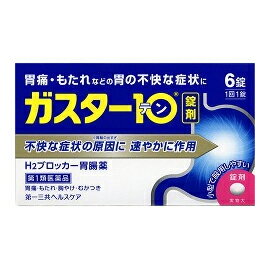 【お客様へ】第1類医薬品をご購入いただく前に、下記の注意事項をお読みください ガスター10 薬効分類 ヒスタミンH2受容体拮抗剤含有薬 製品名 ガスター10 製品の特徴 「ガスター10」は，胃の症状の原因となる胃酸の出過ぎをコントロールし，胃粘膜の修復を早める薬で，胃酸中和型の胃腸薬とは異なるタイプの胃腸薬です。 使用上の注意 ・3日間服用しても症状の改善がみられない場合は，服用を止めて，この文書を持って医師又は薬剤師に相談して下さい。・2週間を超えて続けて服用しないで下さい。　（重篤な消化器疾患を見過ごすおそれがありますので，医師の診療を受けて下さい） ■してはいけないこと（守らないと現在の症状が悪化したり，副作用が起こりやすくなります） 1．次の人は服用しないで下さい。　（1）ファモチジン等のH2ブロッカー薬によりアレルギー症状（例えば，発疹・発赤，かゆみ，のど・まぶた・口唇等のはれ）を起こしたことがある人　（2）医療機関で次の病気の治療や医薬品の投与を受けている人　　血液の病気，腎臓・肝臓の病気，心臓の病気，胃・十二指腸の病気，ぜんそく・リウマチ等の免疫系の病気，ステロイド剤，抗生物質，抗がん剤，アゾール系抗真菌剤　　（白血球減少，血小板減少等を起こすことがあります）　　（腎臓・肝臓の病気を持っている場合には，薬の排泄が遅れて作用が強くあらわれることがあります）　　（心筋梗塞・弁膜症・心筋症等の心臓の病気を持っている場合には，心電図異常を伴う脈のみだれがあらわれることがあります）　　（胃・十二指腸の病気の治療を受けている人は，ファモチジンや類似の薬が処方されている可能性が高いので，重複服用に気をつける必要があります）　　（アゾール系抗真菌剤の吸収が低下して効果が減弱します）　（3）医師から赤血球数が少ない（貧血），血小板数が少ない（血が止まりにくい，血が出やすい），白血球数が少ない等の血液異常を指摘されたことがある人　　（本剤が引き金となって再び血液異常を引き起こす可能性があります）　（4）小児（15歳未満）及び高齢者（80歳以上）　（5）妊婦又は妊娠していると思われる人2．本剤を服用している間は，次の医薬品を服用しないで下さい。　他の胃腸薬3．授乳中の人は本剤を服用しないか，本剤を服用する場合は授乳を避けて下さい。 ■相談すること 1．次の人は服用前に医師又は薬剤師に相談して下さい。　（1）医師の治療を受けている人又は他の医薬品を服用している人　（2）薬などによりアレルギー症状を起こしたことがある人　（3）高齢者（65歳以上）　　（一般に高齢者は，生理機能が低下していることがあります）　（4）次の症状のある人　 　のどの痛み，咳及び高熱（これらの症状のある人は，重篤な感染症の疑いがあり，血球数減少等の血液異常が認められることがあります。服用前にこのような 症状があると，本剤の服用によって症状が増悪し，また，本剤の副作用に気づくのが遅れることがあります），原因不明の体重減少，持続性の腹痛（他の病気が 原因であることがあります）2．服用後，次の症状があらわれた場合は副作用の可能性がありますので，直ちに服用を中止し，この文書を持って医師又は薬剤師に相談して下さい。 ［関係部位：症状］皮膚：発疹・発赤，かゆみ，はれ循環器：脈のみだれ精神神経系：気がとおくなる感じ，ひきつけ（けいれん）その他：気分が悪くなったり，だるくなったり，発熱してのどが痛いなど体調異常があらわれる。 　まれに次の重篤な症状が起こることがあります。その場合は直ちに医師の診療を受けて下さい。 ［症状の名称：症状］ショック（アナフィラキシー）：服用後すぐに，皮膚のかゆみ，じんましん，声のかすれ，くしゃみ，のどのかゆみ，息苦しさ，動悸，意識の混濁等があらわれる。皮膚粘膜眼症候群（スティーブンス・ジョンソン症候群）：高熱，目の充血，目やに，唇のただれ，のどの痛み，皮膚の広範囲の発疹・発赤等が持続したり，急激に悪化する。中毒性表皮壊死融解症：高熱，目の充血，目やに，唇のただれ，のどの痛み，皮膚の広範囲の発疹・発赤等が持続したり，急激に悪化する。横紋筋融解症：手足・肩・腰等の筋肉が痛む，手足がしびれる，力が入らない，こわばる，全身がだるい，赤褐色尿等があらわれる。肝機能障害：発熱，かゆみ，発疹，黄疸（皮膚や白目が黄色くなる），褐色尿，全身のだるさ，食欲不振等があらわれる。腎障害：発熱，発疹，全身のむくみ，全身のだるさ，関節痛（節々が痛む），下痢等があらわれる。血液障害：のどの痛み，発熱，全身のだるさ，顔やまぶたのうらが白っぽくなる，出血しやすくなる（歯茎の出血，鼻血等），青あざができる（押しても色が消えない）等があらわれる。間質性肺炎：階段を上ったり，少し無理をしたりすると息切れがする・息苦しくなる，空せき，発熱等がみられ，これらが急にあらわれたり，持続したりする。 3．誤って定められた用量を超えて服用してしまった場合は，直ちに服用を中止し，この文書を持って医師又は薬剤師に相談して下さい。4．服用後，次の症状があらわれることがありますので，このような症状の持続又は増強がみられた場合には，服用を中止し，この文書を持って医師又は薬剤師に相談して下さい。　便秘，軟便，下痢，口のかわき 効能・効果 胃痛，胸やけ，もたれ，むかつき（本剤はH2ブロッカー薬を含んでいます） 効能関連注意 効能・効果に記載以外の症状では，本剤を服用しないで下さい。 用法・用量 胃痛，胸やけ，もたれ，むかつきの症状があらわれた時，次の量を，水又はお湯で服用して下さい。 ［年齢：1回量：1日服用回数］成人（15歳以上，80歳未満）：1錠：2回まで小児（15歳未満）：服用しないで下さい。高齢者（80歳以上）：服用しないで下さい。 ・服用後8時間以上たっても症状が治まらない場合は，もう1錠服用して下さい。・症状が治まった場合は，服用を止めて下さい。・3日間服用しても症状の改善がみられない場合は，服用を止めて，医師又は薬剤師に相談して下さい。・2週間を超えて続けて服用しないで下さい。 用法関連注意 （1）用法・用量を厳守して下さい。（2）本剤を服用の際は，アルコール飲料の摂取は控えて下さい。　（薬はアルコール飲料と併用しないのが一般的です） 成分分量 1錠中 　　 成分 分量 ファモチジン 10mg 添加物 リン酸水素カルシウム，セルロース，乳糖，ヒドロキシプロピルセルロース，トウモロコシデンプン，無水ケイ酸，ステアリン酸カルシウム，白糖，乳酸カルシウム，マクロゴール，酸化チタン，タルク，カルナウバロウ 保管及び取扱い上の注意 （1）直射日光の当たらない湿気の少ない涼しい所に保管して下さい。（2）小児の手の届かない所に保管して下さい。（3）他の容器に入れ替えないで下さい。（誤用の原因になったり品質が変わります）（4）表示の使用期限を過ぎた製品は使用しないで下さい。 消費者相談窓口 会社名：第一三共ヘルスケア株式会社住所：〒103-8234　東京都中央区日本橋3-14-10問い合わせ先：お客様相談室電話：03（5205）8331受付時間：9：00〜17：00（土，日，祝日を除く） 製造販売会社 第一三共ヘルスケア（株）会社名：第一三共ヘルスケア株式会社住所：東京都中央区日本橋3-14-10 剤形 錠剤 リスク区分 日本・第1類医薬品 広告文責：株式会社エナジー　0242-85-7380 文責：株式会社エナジー　登録販売者　山内和也 「使用してはいけない方」「相談すること」の項目に該当しません。注意事項を確認し理解したうえで注文します。 医薬品販売に関する記載事項はこちら 使用期限：使用期限まで1年以上あるものをお送りいたします。&nbsp;【必ずご確認ください】 薬事法改正により2014年6月12日から、第1類医薬品のご購入方法が変わります。 ・楽天市場にてご注文されても、第1類医薬品が含まれる場合、ご注文は確定されません。 ・ご注文後に、お客様へ「医薬品の情報提供メール」をお送りいたします。 ・お客様は、受信された「医薬品の情報提供メール」の内容をご確認後、2日以内にご返信下さい。 ※お客様からのご返信が無い場合や、第1類医薬品をご使用いただけないと判断した場合は、 第1類医薬品を含むすべてのご注文がキャンセルとなります。あらかじめご了承ください。 使用期限：使用期限まで1年以上あるものをお送りいたします。 ※折返しのメールを必ずご返信下さい。 2回目以降のお客様も必ずご返信下さい。 ※申し訳ございませんが、1週間以内にご返信が無い場合 ご注文をキャンセルさせていただきます。何卒ご了承ください。