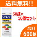 【第3類医薬品】【送料無料!10個セット!合計600錠!】【皇漢堂】ヘパフィットPTP60錠×10個【10個セット!!】