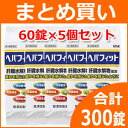 【第3類医薬品】メール便 送料無料【まとめ買い!5個セット!合計300錠!】【皇漢堂】ヘパフィットPTP60錠×5個【5個セット!!】