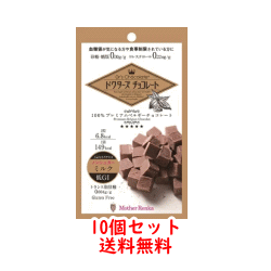 ＜終売＞【送料無料！10個セット】【マザーレンカ】Dr's Chocolateドクターズ チョコレート ノンシュガー ミルク 1袋(30g)×10個