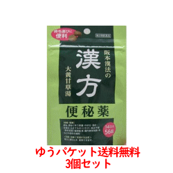 漢方便秘薬（大黄甘草湯）56錠×3