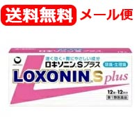 【第1類医薬品】【メール便対応・送料無料！】ロキソニンSプラス12錠(ピンク）第一三共薬剤師の確認後の発送となります。何卒ご了承ください。※セルフメディケーション税制対象医薬品