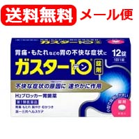 【お客様へ】第1類医薬品をご購入いただく前に、下記の注意事項をお読みください ガスター10 薬効分類 ヒスタミンH2受容体拮抗剤含有薬 製品名 ガスター10 製品の特徴 「ガスター10」は，胃の症状の原因となる胃酸の出過ぎをコントロールし，胃粘膜の修復を早める薬で，胃酸中和型の胃腸薬とは異なるタイプの胃腸薬です。 使用上の注意 ・3日間服用しても症状の改善がみられない場合は，服用を止めて，この文書を持って医師又は薬剤師に相談して下さい。・2週間を超えて続けて服用しないで下さい。　（重篤な消化器疾患を見過ごすおそれがありますので，医師の診療を受けて下さい） ■してはいけないこと（守らないと現在の症状が悪化したり，副作用が起こりやすくなります） 1．次の人は服用しないで下さい。　（1）ファモチジン等のH2ブロッカー薬によりアレルギー症状（例えば，発疹・発赤，かゆみ，のど・まぶた・口唇等のはれ）を起こしたことがある人　（2）医療機関で次の病気の治療や医薬品の投与を受けている人　　血液の病気，腎臓・肝臓の病気，心臓の病気，胃・十二指腸の病気，ぜんそく・リウマチ等の免疫系の病気，ステロイド剤，抗生物質，抗がん剤，アゾール系抗真菌剤　　（白血球減少，血小板減少等を起こすことがあります）　　（腎臓・肝臓の病気を持っている場合には，薬の排泄が遅れて作用が強くあらわれることがあります）　　（心筋梗塞・弁膜症・心筋症等の心臓の病気を持っている場合には，心電図異常を伴う脈のみだれがあらわれることがあります）　　（胃・十二指腸の病気の治療を受けている人は，ファモチジンや類似の薬が処方されている可能性が高いので，重複服用に気をつける必要があります）　　（アゾール系抗真菌剤の吸収が低下して効果が減弱します）　（3）医師から赤血球数が少ない（貧血），血小板数が少ない（血が止まりにくい，血が出やすい），白血球数が少ない等の血液異常を指摘されたことがある人　　（本剤が引き金となって再び血液異常を引き起こす可能性があります）　（4）小児（15歳未満）及び高齢者（80歳以上）　（5）妊婦又は妊娠していると思われる人2．本剤を服用している間は，次の医薬品を服用しないで下さい。　他の胃腸薬3．授乳中の人は本剤を服用しないか，本剤を服用する場合は授乳を避けて下さい。 ■相談すること 1．次の人は服用前に医師又は薬剤師に相談して下さい。　（1）医師の治療を受けている人又は他の医薬品を服用している人　（2）薬などによりアレルギー症状を起こしたことがある人　（3）高齢者（65歳以上）　　（一般に高齢者は，生理機能が低下していることがあります）　（4）次の症状のある人　 　のどの痛み，咳及び高熱（これらの症状のある人は，重篤な感染症の疑いがあり，血球数減少等の血液異常が認められることがあります。服用前にこのような 症状があると，本剤の服用によって症状が増悪し，また，本剤の副作用に気づくのが遅れることがあります），原因不明の体重減少，持続性の腹痛（他の病気が 原因であることがあります）2．服用後，次の症状があらわれた場合は副作用の可能性がありますので，直ちに服用を中止し，この文書を持って医師又は薬剤師に相談して下さい。 ［関係部位：症状］皮膚：発疹・発赤，かゆみ，はれ循環器：脈のみだれ精神神経系：気がとおくなる感じ，ひきつけ（けいれん）その他：気分が悪くなったり，だるくなったり，発熱してのどが痛いなど体調異常があらわれる。 　まれに次の重篤な症状が起こることがあります。その場合は直ちに医師の診療を受けて下さい。 ［症状の名称：症状］ショック（アナフィラキシー）：服用後すぐに，皮膚のかゆみ，じんましん，声のかすれ，くしゃみ，のどのかゆみ，息苦しさ，動悸，意識の混濁等があらわれる。皮膚粘膜眼症候群（スティーブンス・ジョンソン症候群）：高熱，目の充血，目やに，唇のただれ，のどの痛み，皮膚の広範囲の発疹・発赤等が持続したり，急激に悪化する。中毒性表皮壊死融解症：高熱，目の充血，目やに，唇のただれ，のどの痛み，皮膚の広範囲の発疹・発赤等が持続したり，急激に悪化する。横紋筋融解症：手足・肩・腰等の筋肉が痛む，手足がしびれる，力が入らない，こわばる，全身がだるい，赤褐色尿等があらわれる。肝機能障害：発熱，かゆみ，発疹，黄疸（皮膚や白目が黄色くなる），褐色尿，全身のだるさ，食欲不振等があらわれる。腎障害：発熱，発疹，全身のむくみ，全身のだるさ，関節痛（節々が痛む），下痢等があらわれる。血液障害：のどの痛み，発熱，全身のだるさ，顔やまぶたのうらが白っぽくなる，出血しやすくなる（歯茎の出血，鼻血等），青あざができる（押しても色が消えない）等があらわれる。間質性肺炎：階段を上ったり，少し無理をしたりすると息切れがする・息苦しくなる，空せき，発熱等がみられ，これらが急にあらわれたり，持続したりする。 3．誤って定められた用量を超えて服用してしまった場合は，直ちに服用を中止し，この文書を持って医師又は薬剤師に相談して下さい。4．服用後，次の症状があらわれることがありますので，このような症状の持続又は増強がみられた場合には，服用を中止し，この文書を持って医師又は薬剤師に相談して下さい。　便秘，軟便，下痢，口のかわき 効能・効果 胃痛，胸やけ，もたれ，むかつき（本剤はH2ブロッカー薬を含んでいます） 効能関連注意 効能・効果に記載以外の症状では，本剤を服用しないで下さい。 用法・用量 胃痛，胸やけ，もたれ，むかつきの症状があらわれた時，次の量を，水又はお湯で服用して下さい。 ［年齢：1回量：1日服用回数］成人（15歳以上，80歳未満）：1錠：2回まで小児（15歳未満）：服用しないで下さい。高齢者（80歳以上）：服用しないで下さい。 ・服用後8時間以上たっても症状が治まらない場合は，もう1錠服用して下さい。・症状が治まった場合は，服用を止めて下さい。・3日間服用しても症状の改善がみられない場合は，服用を止めて，医師又は薬剤師に相談して下さい。・2週間を超えて続けて服用しないで下さい。 用法関連注意 （1）用法・用量を厳守して下さい。（2）本剤を服用の際は，アルコール飲料の摂取は控えて下さい。　（薬はアルコール飲料と併用しないのが一般的です） 成分分量 1錠中 　　 成分 分量 ファモチジン 10mg 添加物 リン酸水素カルシウム，セルロース，乳糖，ヒドロキシプロピルセルロース，トウモロコシデンプン，無水ケイ酸，ステアリン酸カルシウム，白糖，乳酸カルシウム，マクロゴール，酸化チタン，タルク，カルナウバロウ 保管及び取扱い上の注意 （1）直射日光の当たらない湿気の少ない涼しい所に保管して下さい。（2）小児の手の届かない所に保管して下さい。（3）他の容器に入れ替えないで下さい。（誤用の原因になったり品質が変わります）（4）表示の使用期限を過ぎた製品は使用しないで下さい。 消費者相談窓口 会社名：第一三共ヘルスケア株式会社住所：〒103-8234　東京都中央区日本橋3-14-10問い合わせ先：お客様相談室電話：03（5205）8331受付時間：9：00〜17：00（土，日，祝日を除く） 製造販売会社 第一三共ヘルスケア（株）会社名：第一三共ヘルスケア株式会社住所：東京都中央区日本橋3-14-10 剤形 錠剤 リスク区分 日本・第1類医薬品 広告文責：株式会社エナジー　0242-85-7380 文責：株式会社エナジー　登録販売者　山内和也 「使用してはいけない方」「相談すること」の項目に該当しません。注意事項を確認し理解したうえで注文します。 医薬品販売に関する記載事項はこちら 使用期限：使用期限まで1年以上あるものをお送りいたします。&nbsp;【必ずご確認ください】 薬事法改正により2014年6月12日から、第1類医薬品のご購入方法が変わります。 ・楽天市場にてご注文されても、第1類医薬品が含まれる場合、ご注文は確定されません。 ・ご注文後に、お客様へ「医薬品の情報提供メール」をお送りいたします。 ・お客様は、受信された「医薬品の情報提供メール」の内容をご確認後、2日以内にご返信下さい。 ※お客様からのご返信が無い場合や、第1類医薬品をご使用いただけないと判断した場合は、 第1類医薬品を含むすべてのご注文がキャンセルとなります。あらかじめご了承ください。 使用期限：使用期限まで1年以上あるものをお送りいたします。 ※折返しのメールを必ずご返信下さい。 2回目以降のお客様も必ずご返信下さい。 ※申し訳ございませんが、1週間以内にご返信が無い場合 ご注文をキャンセルさせていただきます。何卒ご了承ください。